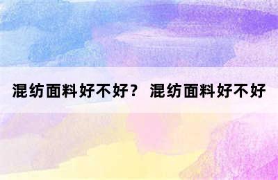 混纺面料好不好？ 混纺面料好不好